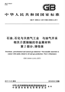 GBT 34903.2-2017 石油、石化与天然气工业 与油气开采相关介质接触的非金属材料 第2部