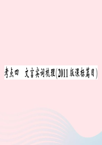 江西省2020春九年级语文下册 七-九年级基础知识梳理 考点四 文言实词梳理（2011版课标篇目）习