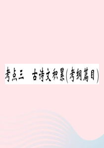 江西省2020春九年级语文下册 七-九年级基础知识梳理 考点三 古诗文积累（考纲篇目）习题课件 新人