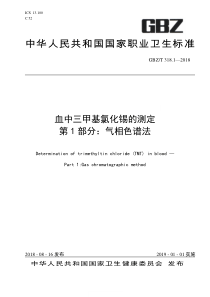 GBZ∕T 318.1-2018 血中三甲基氯化锡的测定 第1部分气相色谱法