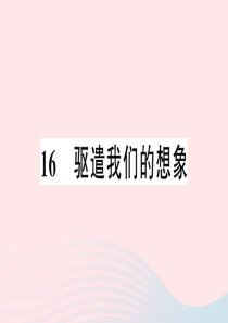 江西省2020春九年级语文下册 第四单元 16 驱遣我们的想象习题课件 新人教版