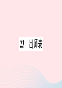 江西省2020春九年级语文下册 第六单元 23 出师表习题课件 新人教版