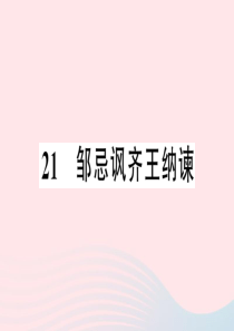 江西省2020春九年级语文下册 第六单元 21 邹忌讽齐王纳谏习题课件 新人教版