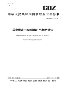 GBZ∕T 311-2018 尿中甲苯二胺的测定 气相色谱法