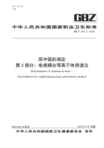 GBZ∕T 307.2-2018 尿中镉的测定 第2部分 电感耦合等离子体质谱法