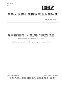 GBZ∕T 304-2018 尿中铝的测定 石墨炉原子吸收光谱法