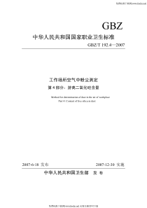 GBZ-T 192.4-2007 工作场所空气中粉尘测定 游离二氧化硅含量