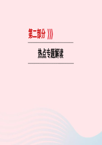 江西省2019中考道德与法治 第2部分 热点专题探究 热点1 九州生气恃风雷 改革开放40年复习课件