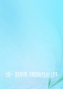 江西省2019年中考历史总复习 模块一 主题一 夏商周时期 早期国家的产生和社会变革课件