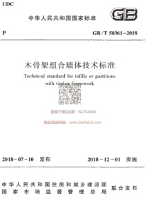 GBT 50361-2018 木骨架组合墙体技术标准