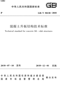 GB∕T 50130-2018 混凝土升板结构技术标准