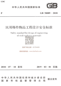 GB 50089-2018 民用爆炸物品工程设计安全标准