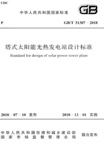 GB∕T 51307-2018 塔式太阳能光热发电站设计标准