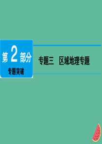 江西省2019届中考地理 专题三 区域地理专题课件