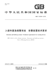 GB∕T 36546-2018 入侵和紧急报警系统 告警装置技术要求