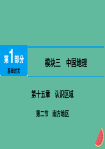 江西省2019届中考地理 第十五章 认识区域 第2节 南方地区课件