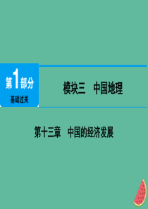 江西省2019届中考地理 第十三章 中国的经济发展课件