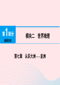 江西省2019届中考地理 第七章 认识大洲 亚洲课件