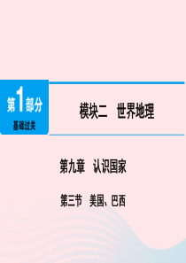 江西省2019届中考地理 第九章 认识国家 第3节 美国 巴西课件