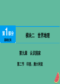 江西省2019届中考地理 第九章 认识国家 第2节 印度、澳大利亚课件