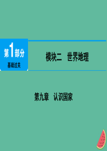 江西省2019届中考地理 第九章 认识国家 第1节 日本、俄罗斯课件