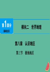 江西省2019届中考地理 第八章 认识地区 第3节 极地地区课件