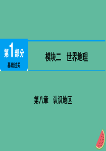 江西省2019届中考地理 第八章 认识地区 第1节 东南亚、中东课件