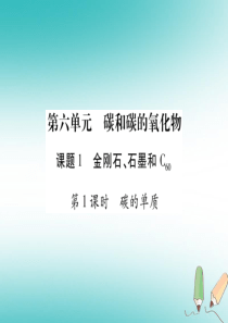 江西省2018秋九年级化学上册 6.1 金刚石、石墨和C60作业课件 （新版）新人教版