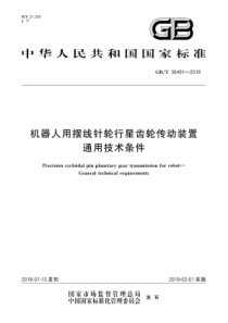 GB∕T 36491-2018 机器人用摆线针轮行星齿轮传动装置通用技术条件