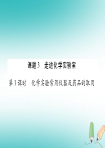 江西省2018秋九年级化学上册 1.3 走进化学实验室作业课件 （新版）新人教版