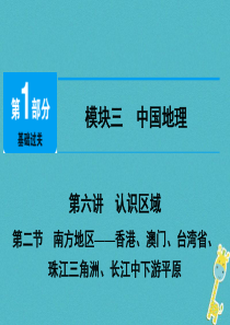 江西省2018年中考地理总复习 模块3 第6讲 认识区域 第2节 南方地区课件