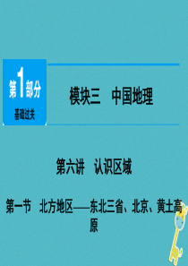 江西省2018年中考地理总复习 模块3 第6讲 认识区域 第1节 北方地区课件