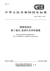 GBT 20004.2-2018 团体标准化 第2部分良好行为评价指南