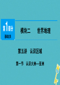 江西省2018年中考地理总复习 模块2 第5讲 认识区域 第1节 认识大洲 亚洲课件