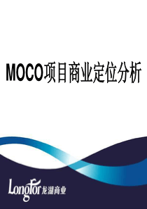 龙湖商业_重庆MOCO项目商业定位分析_25P