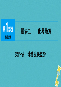 江西省2018年中考地理总复习 模块2 第4讲 地域发展差异课件