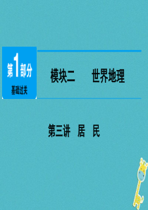 江西省2018年中考地理总复习 模块2 第3讲 居民课件