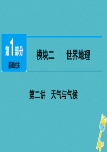 江西省2018年中考地理总复习 模块2 第2讲 天气与气候课件