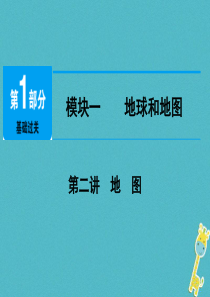 江西省2018年中考地理总复习 模块1 第2讲 地图课件