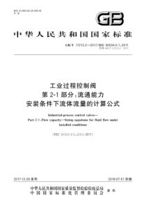 GB∕T 17213.2-2017 工业过程控制阀 第2-1部分流通能力 安装条件下流体流量的计算公