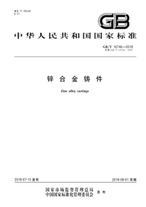 GBT 16746-2018 锌合金铸件