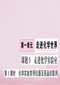 江西省2018年秋九年级化学上册 第一单元 走进化学世界 课题3 走进化学实验室 第1课时 化学实验