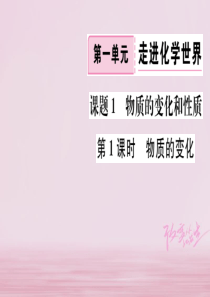 江西省2018年秋九年级化学上册 第一单元 走进化学世界 课题1 物质的变化和性质 第1课时 物质的