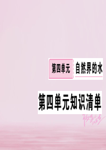 江西省2018年秋九年级化学上册 第四单元 自然界的水知识清单练习课件 （新版）新人教版