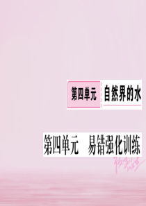 江西省2018年秋九年级化学上册 第四单元 自然界的水易错强化训练练习课件（含2018年模拟）（新版