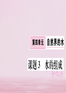 江西省2018年秋九年级化学上册 第四单元 自然界的水 课题3 水的组成练习课件（含2018年模拟）