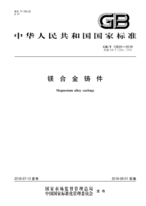 GBT 13820-2018 镁合金铸件