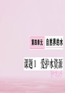 江西省2018年秋九年级化学上册 第四单元 自然界的水 课题1 爱护水资源练习课件（含2018年模拟