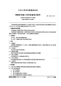 490 铁路区间道口信号设备技术条件 GB 10494-1989 S61       国家技术监督局