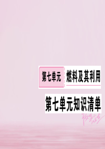 江西省2018年秋九年级化学上册 第七单元 燃料及其利用知识清单练习课件 （新版）新人教版